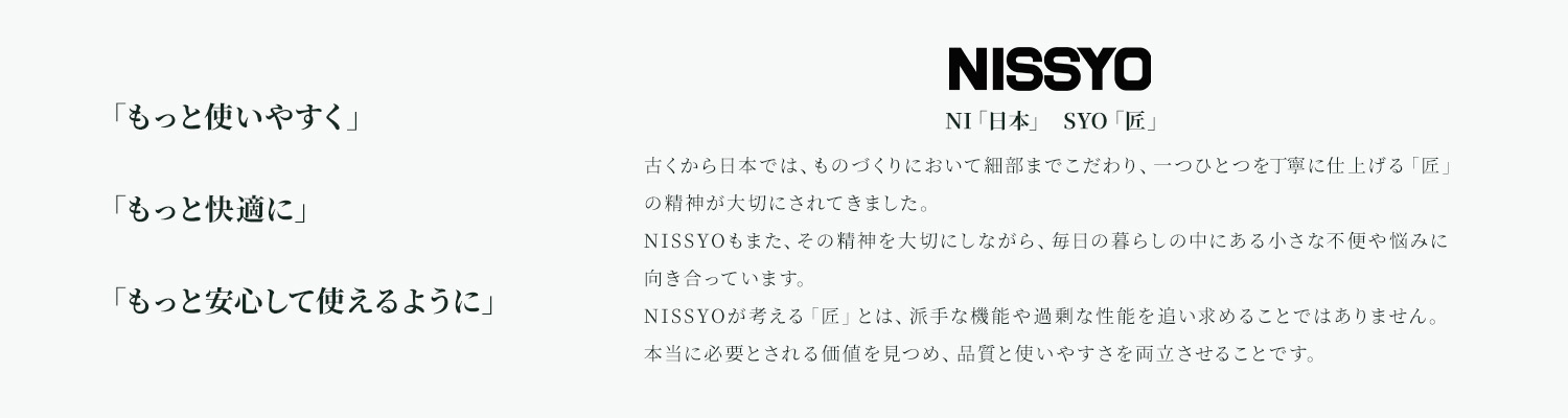 NISSYOのブランド理念